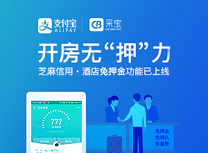 開房無“押”力 芝麻信用酒店免押功能上線,采寶簽約商戶搶先使用